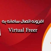 افزونه اتصال سامانه به Virtual Freer