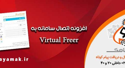 افزونه اتصال سامانه به Virtual Freer